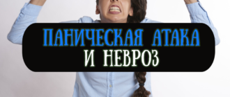 Панические атаки и невроз