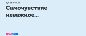 Неважное самочувствие