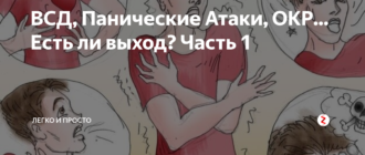 Обсессивно-компульсивное расстройство. Панические атаки, страхи
