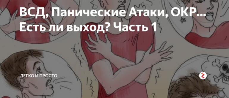 Панические атаки перед сном. ВСД И панические атаки. Окр и панические атаки. Компульсивное расстройство панические атаки. Паническая атака при ВСД.