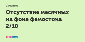 Отсутствие менструации на приеме фемостона 2/10