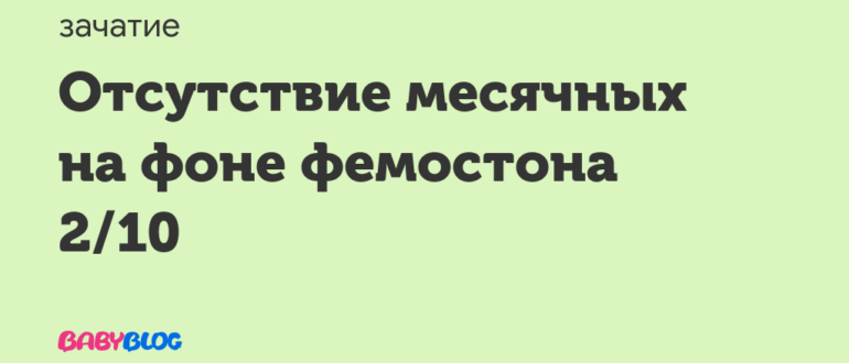 Отсутствие менструации на приеме фемостона 2/10