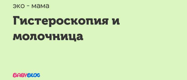 Гистероскопия и молочница