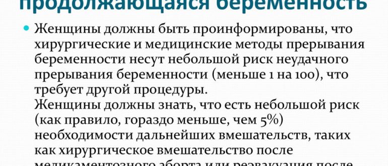 Неудачный аборт