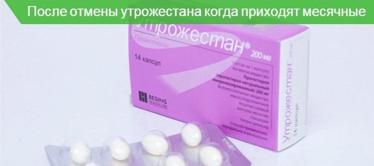 Отмена утрожестана через 5 дней после приёма
