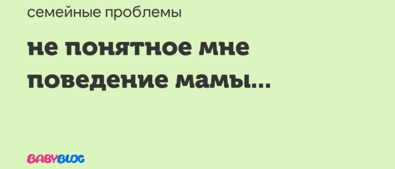 Не понятное поведение бывшего