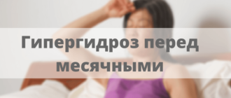 Ночная потливость перед месячными
