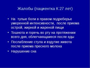 Горечь во рту, боли в правом подреберье