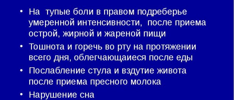 Горечь во рту, боли в правом подреберье