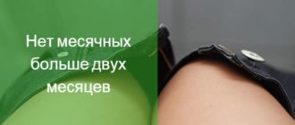 Нет месячных больше года