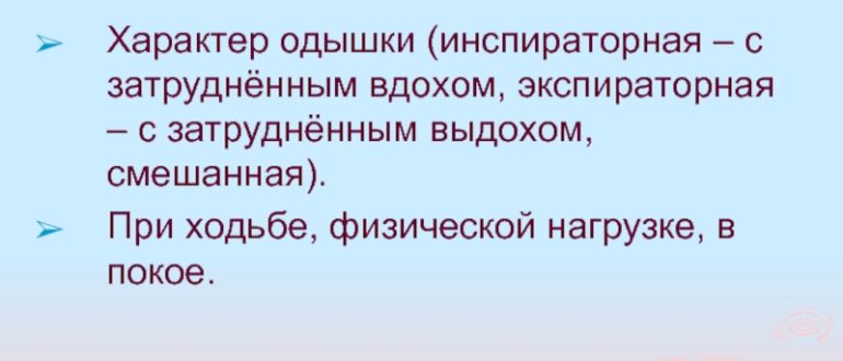 Одышка при малейшей нагрузке, при ходьбе