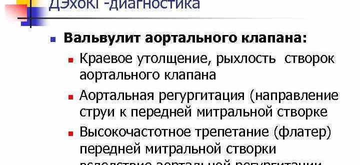 О правильном назначение препарата, диагноз вальвулит аортального клапана