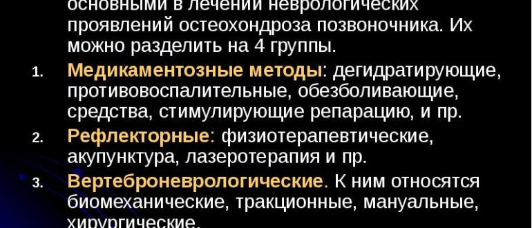 Остеохондроз, лечение