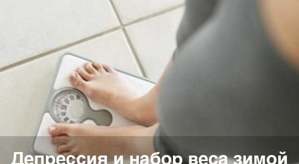 От ярины депрессия и набор веса