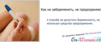 Не предохраняемся и не беременею