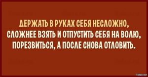 Не могу держать себя в руках