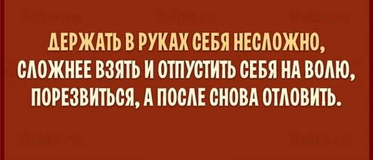 Не могу держать себя в руках