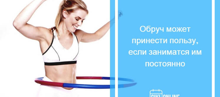 Обруч во время беременности