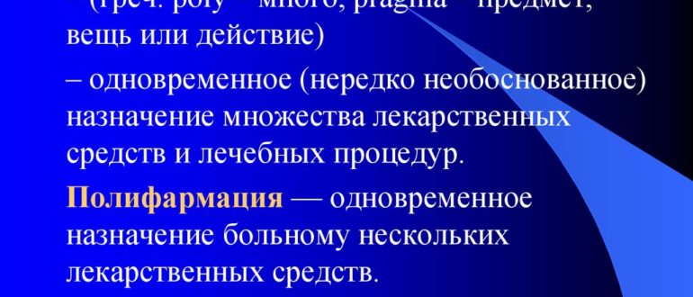 Одновременный прием множества лекарств