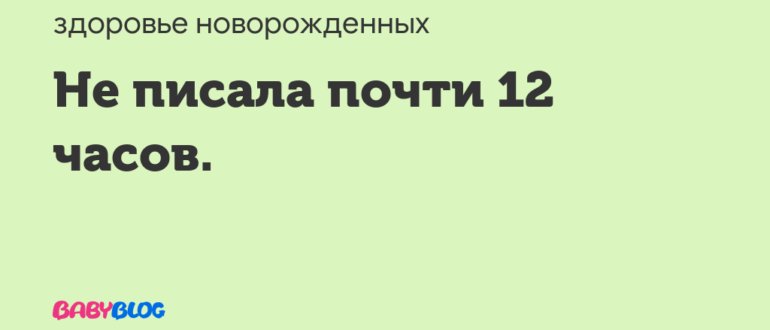 Не писает 12 часов