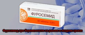 Фуросемид при беремености