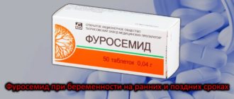 Фуросемид при беремености