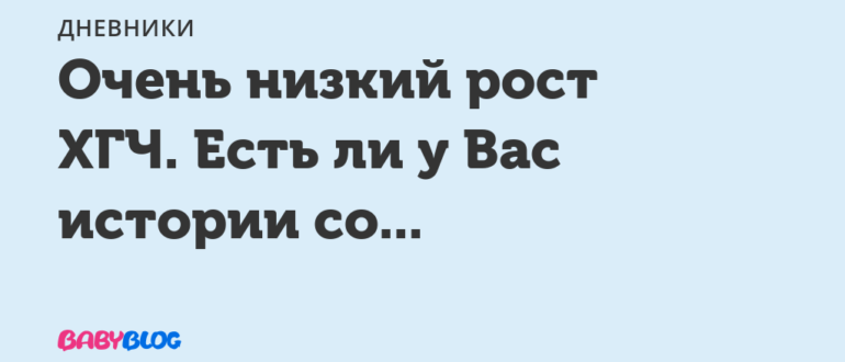 Очень низкий рост хгч