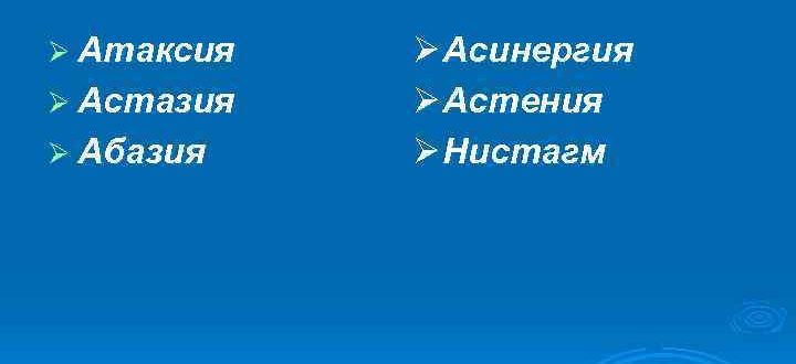 Органическое поражение ЦНС, астазия-абазия