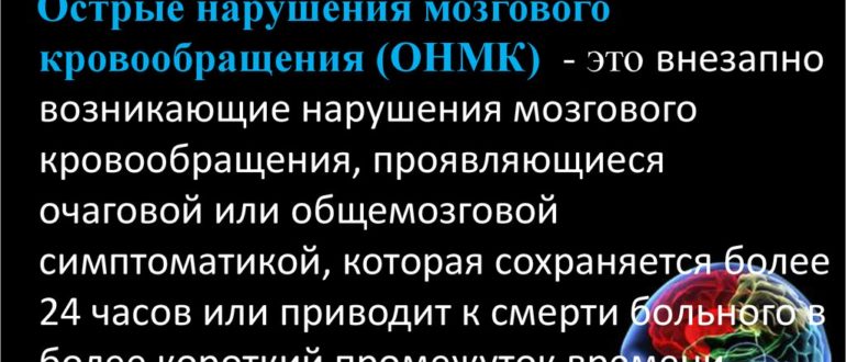 Головокружение после ОНМК