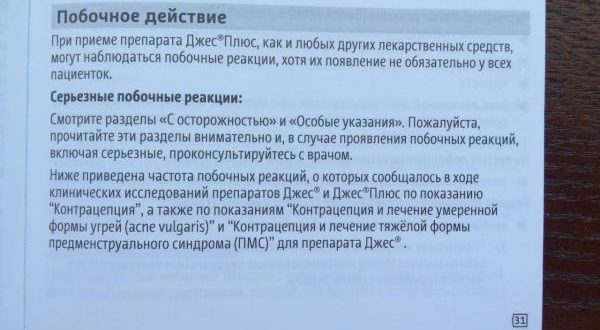 Отмена Джес при побочных действиях