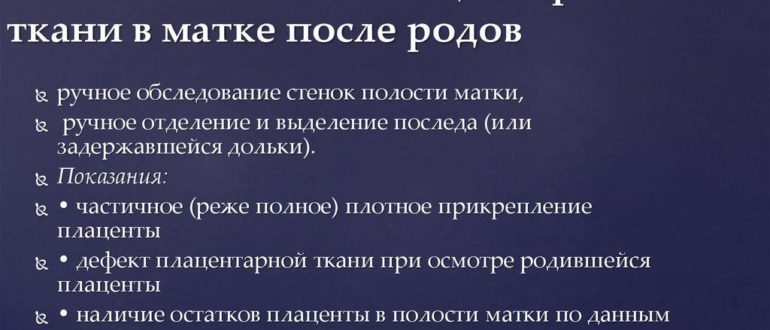 Остатки плаценты в матке
